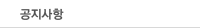 공지사항