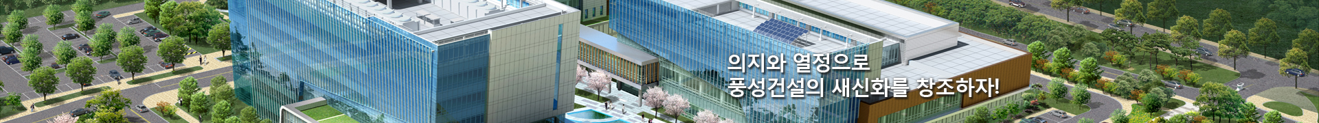 의지와 열정으로 풍성건설의 새신화를 창조하자